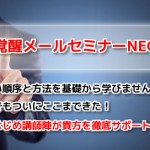 覚醒メールセミナーNEOの講師になりました。