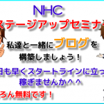 NHCステージアップセミナー開講！
