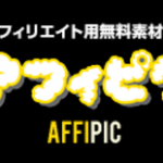 アフィリエイト用無料素材集サイト「アフィピク」が オープンしました。