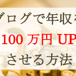 ブログで年収を１００万円UPさせる方法