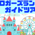 【ブロガーズランドガイドツアー】３ヶ月で月収15万円増やした超効率的なブログ構築システム
